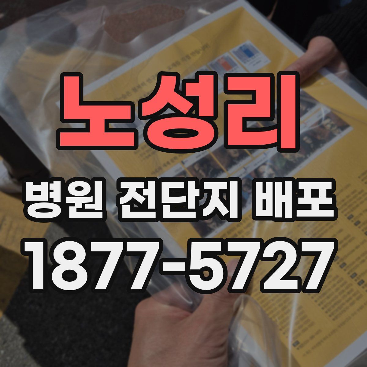 노성리 병원 전단지 배포