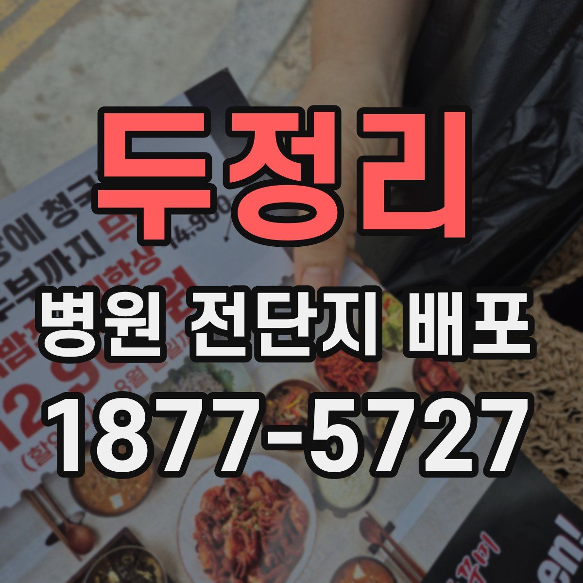 두정리 병원 전단지 배포
