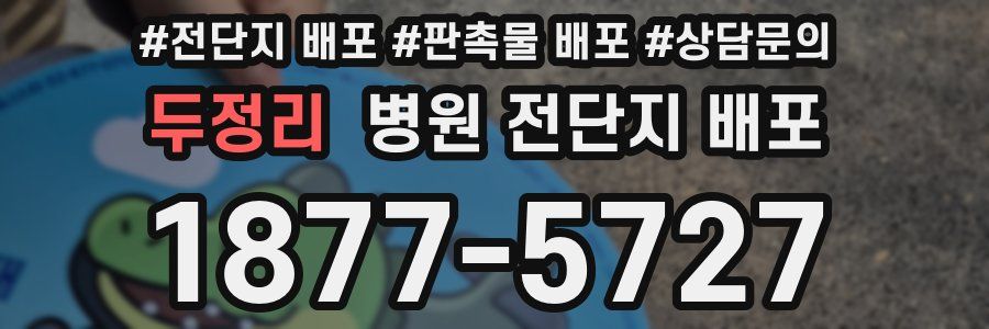 두정리 병원 전단지 배포