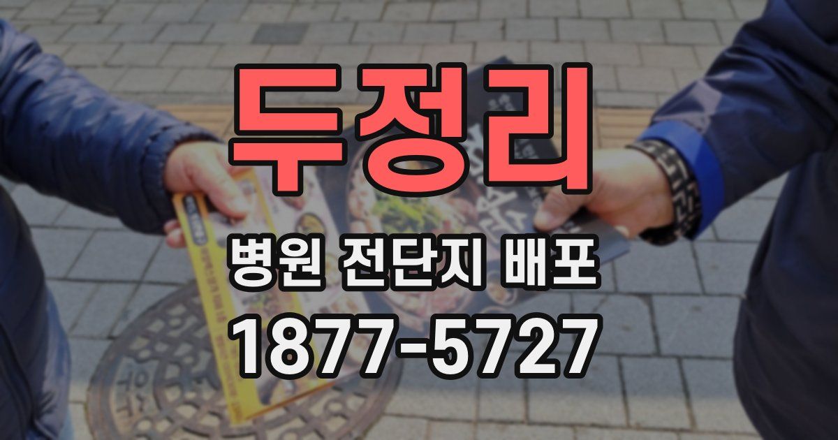 두정리 병원 전단지 배포