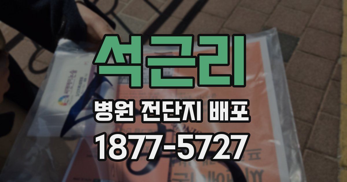 석근리 병원 전단지 배포