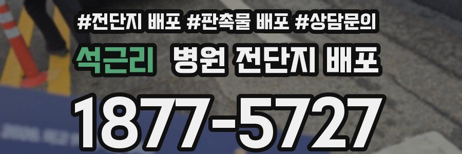 석근리 병원 전단지 배포