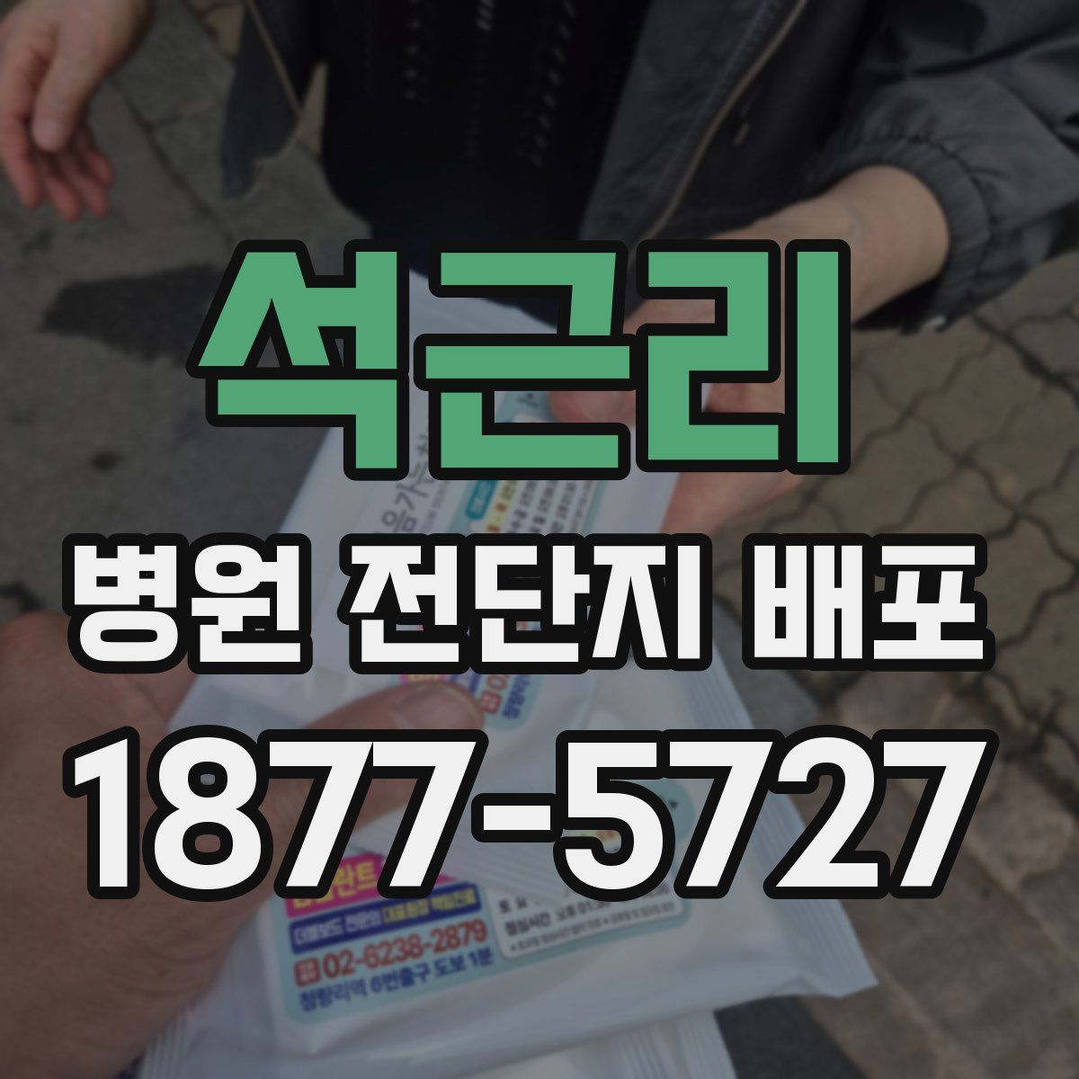 석근리 병원 전단지 배포