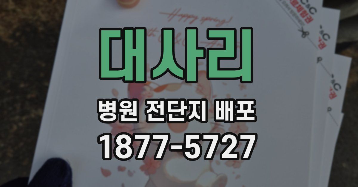 대사리 병원 전단지 배포