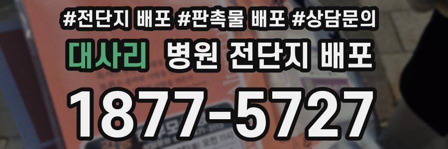 대사리 병원 전단지 배포