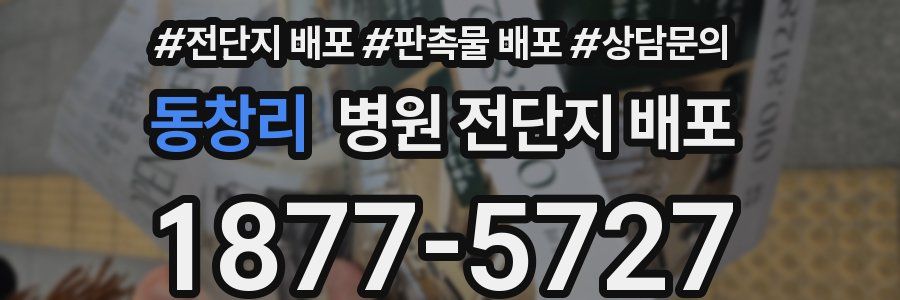 동창리 병원 전단지 배포