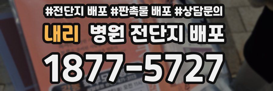 내리 병원 전단지 배포