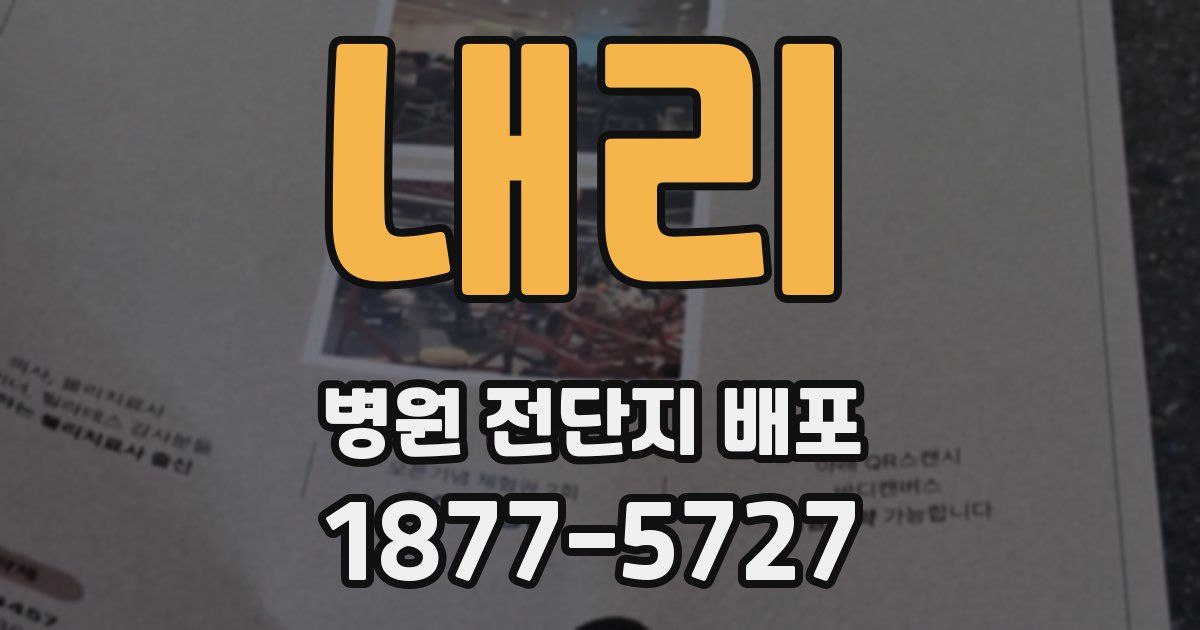 내리 병원 전단지 배포
