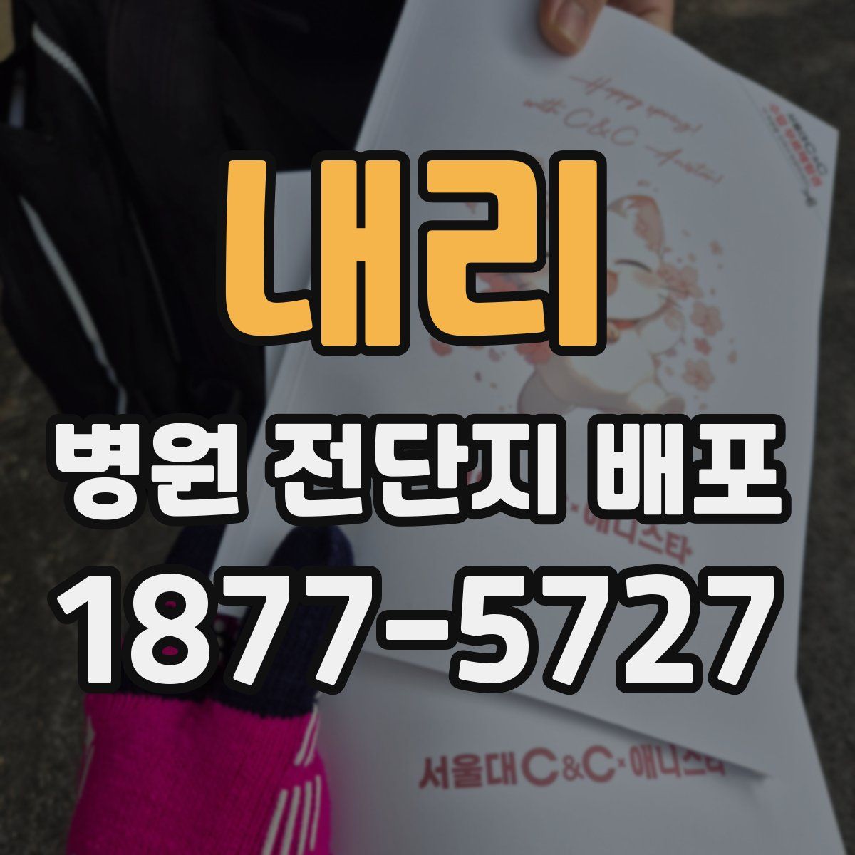 내리 병원 전단지 배포