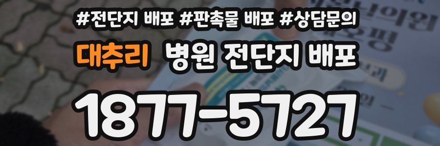 대추리 병원 전단지 배포