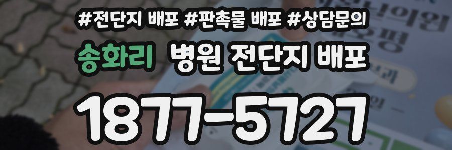 송화리 병원 전단지 배포