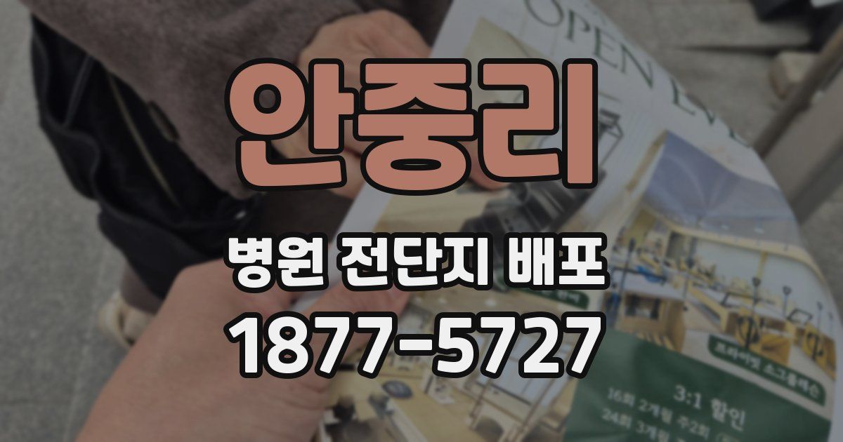 안중리 병원 전단지 배포