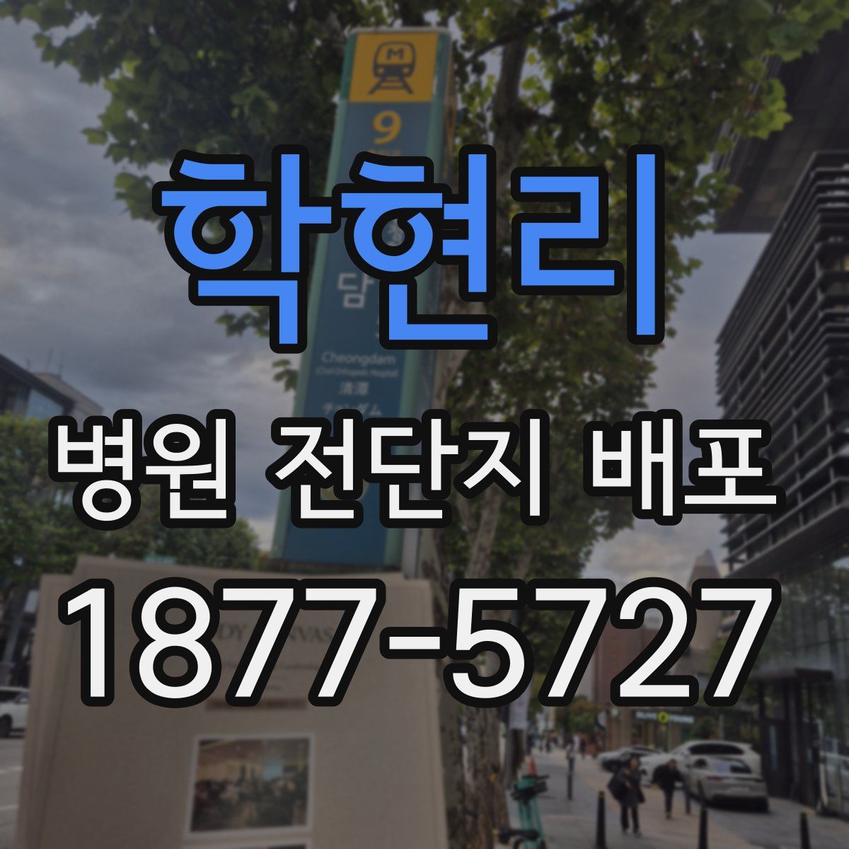 학현리 병원 전단지 배포