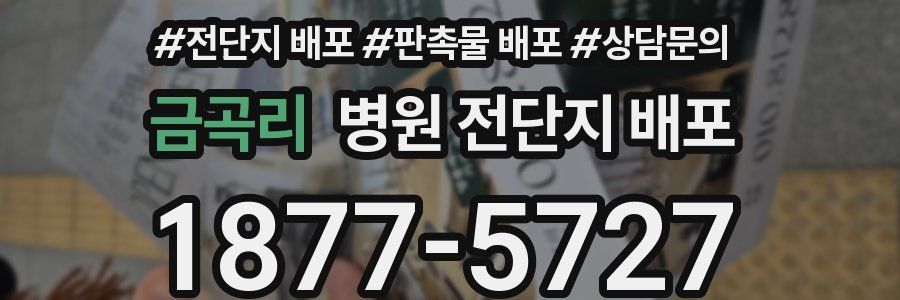 금곡리 병원 전단지 배포