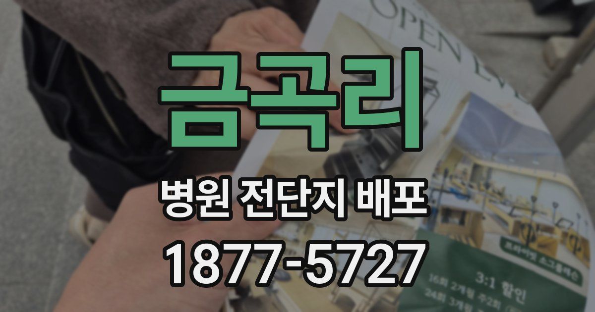 금곡리 병원 전단지 배포