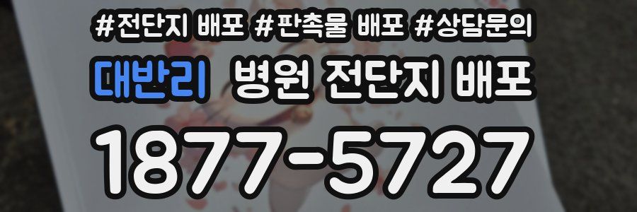대반리 병원 전단지 배포