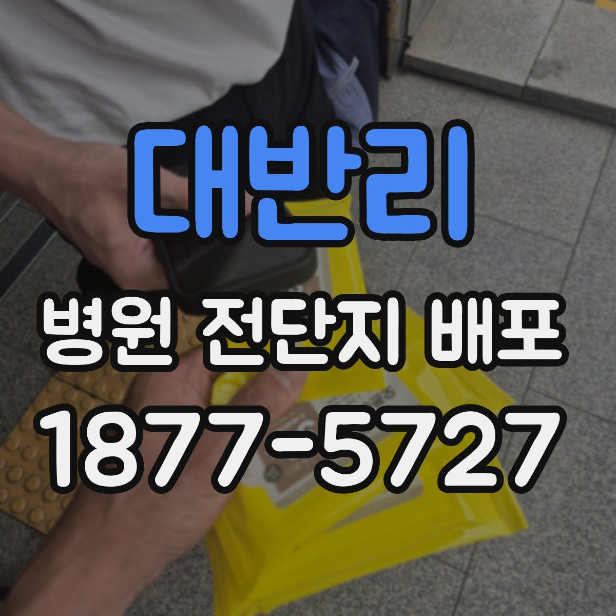 대반리 병원 전단지 배포