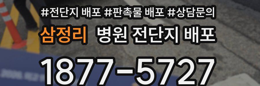 삼정리 병원 전단지 배포