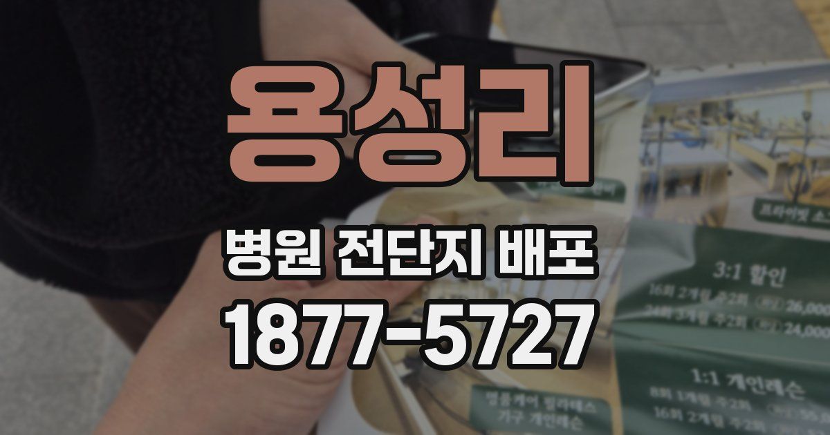용성리 병원 전단지 배포