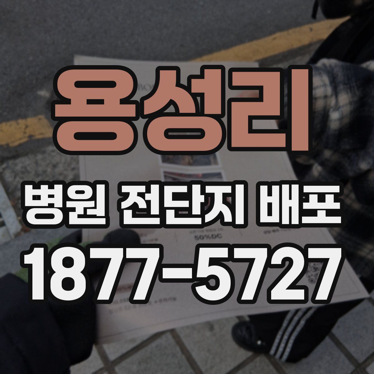 용성리 병원 전단지 배포
