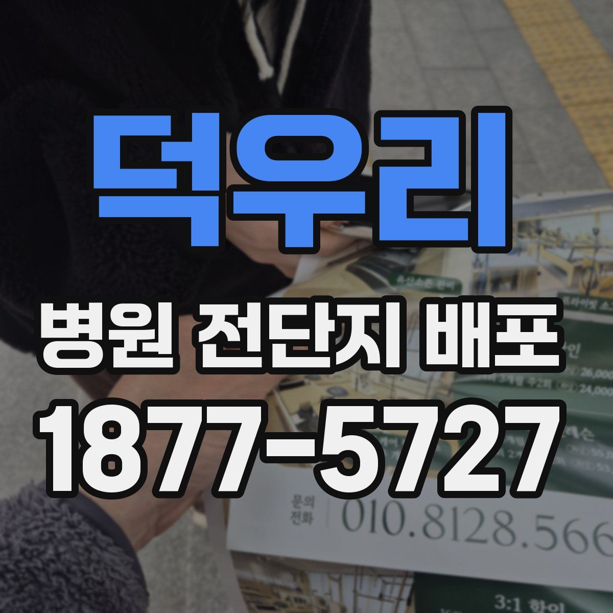 덕우리 병원 전단지 배포