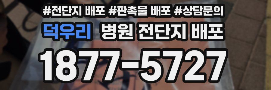 덕우리 병원 전단지 배포