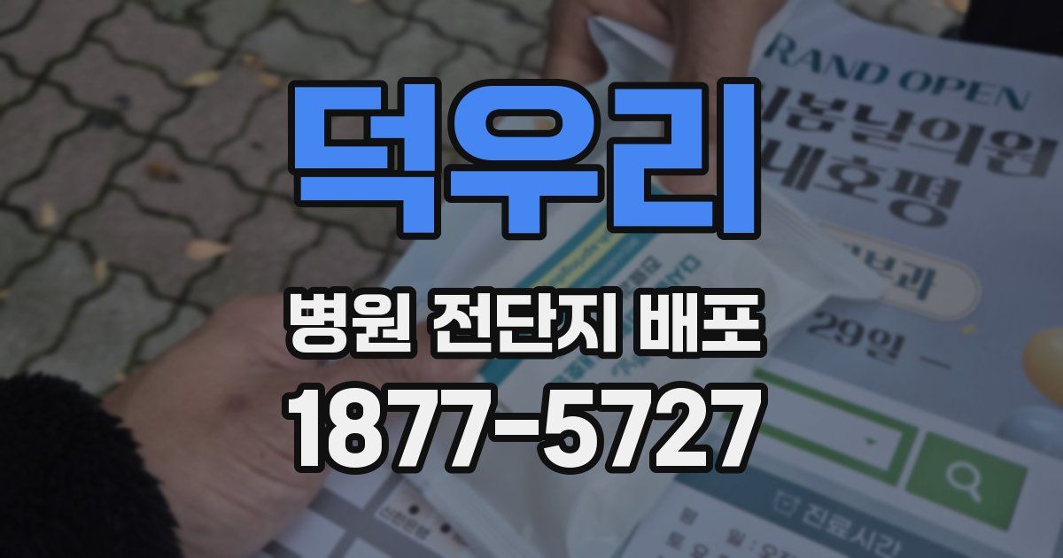 덕우리 병원 전단지 배포