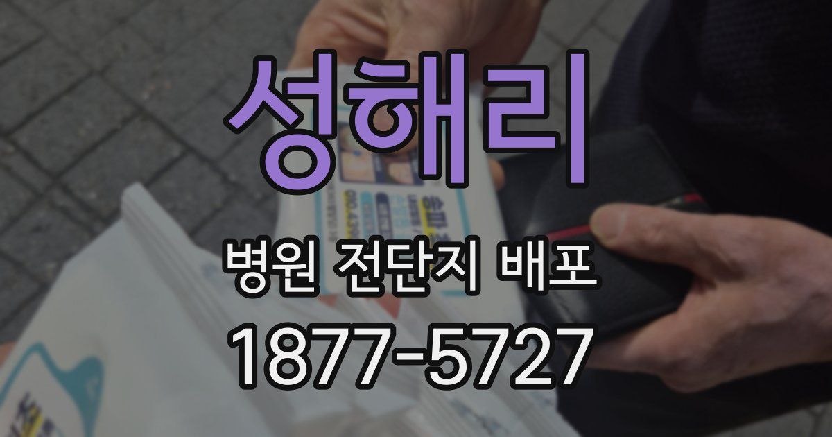 성해리 병원 전단지 배포