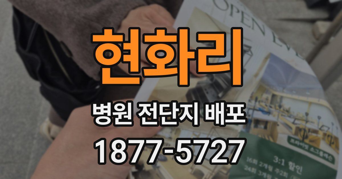 현화리 병원 전단지 배포