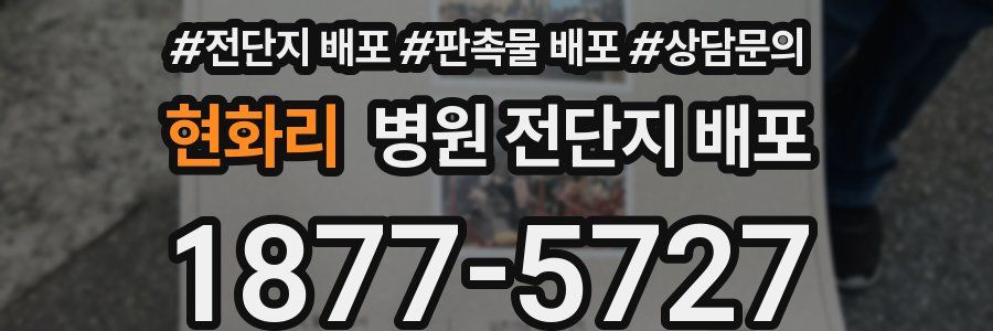 현화리 병원 전단지 배포