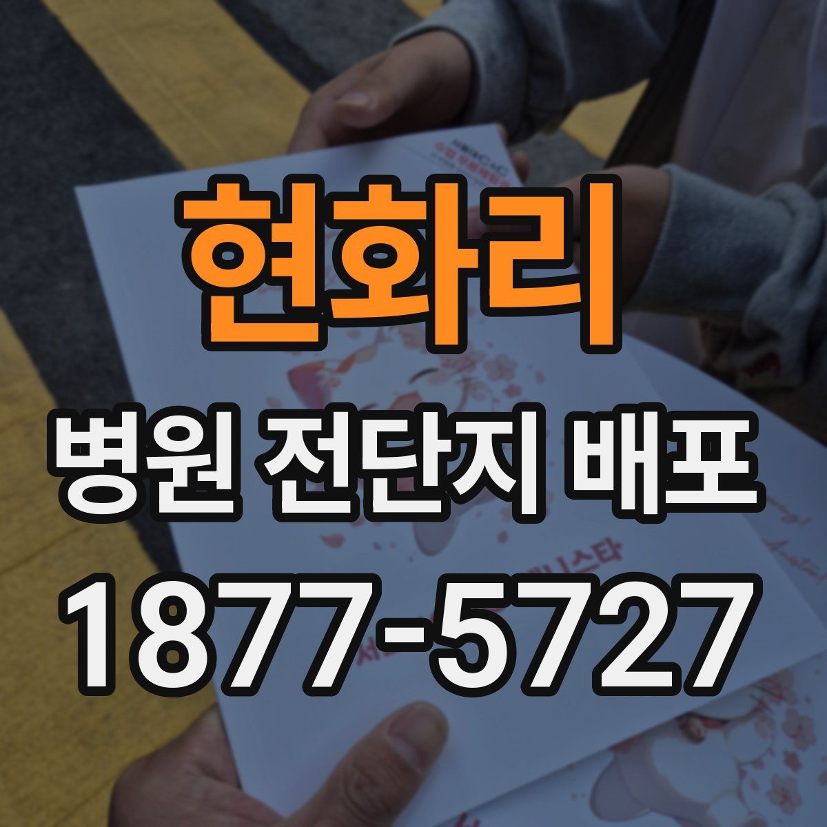 현화리 병원 전단지 배포