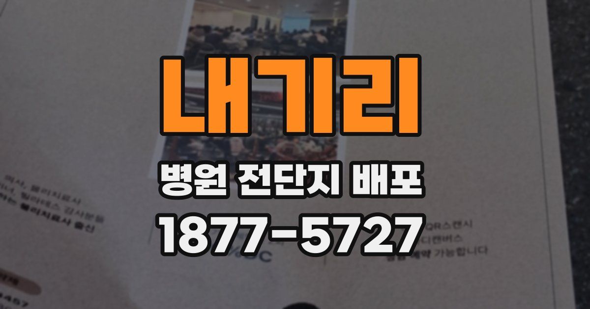 내기리 병원 전단지 배포