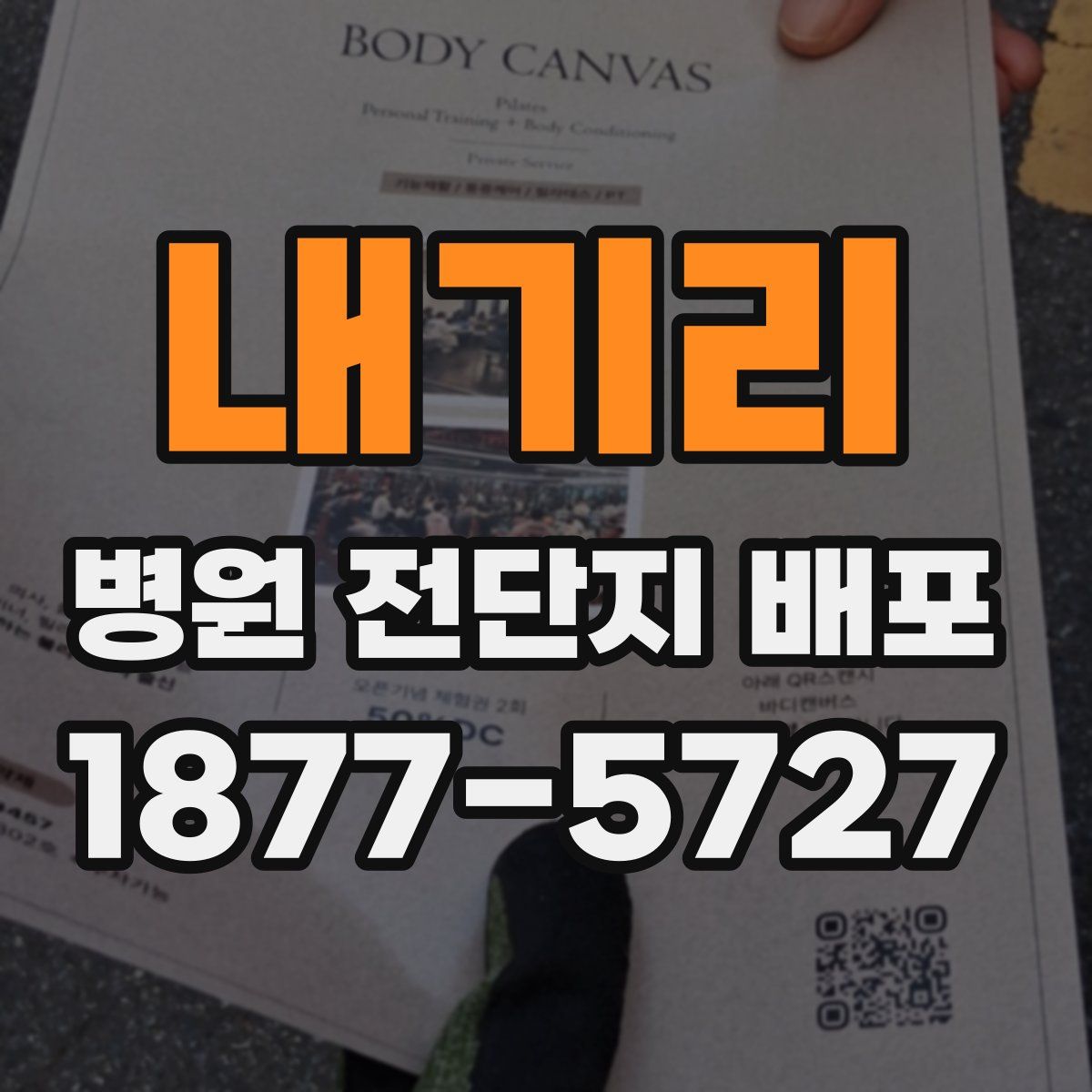 내기리 병원 전단지 배포