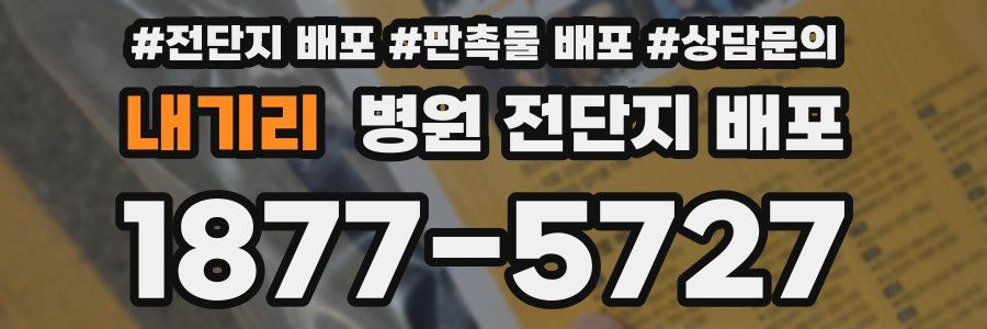 내기리 병원 전단지 배포