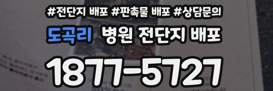 도곡리 병원 전단지 배포