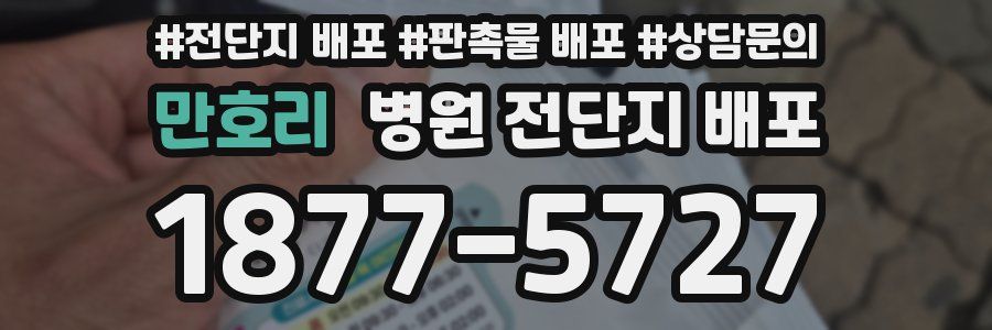만호리 병원 전단지 배포