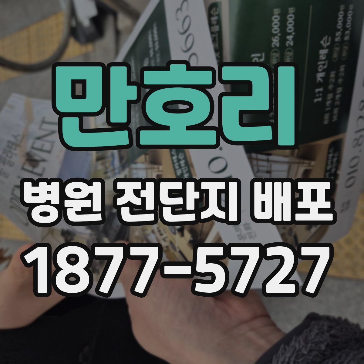 만호리 병원 전단지 배포