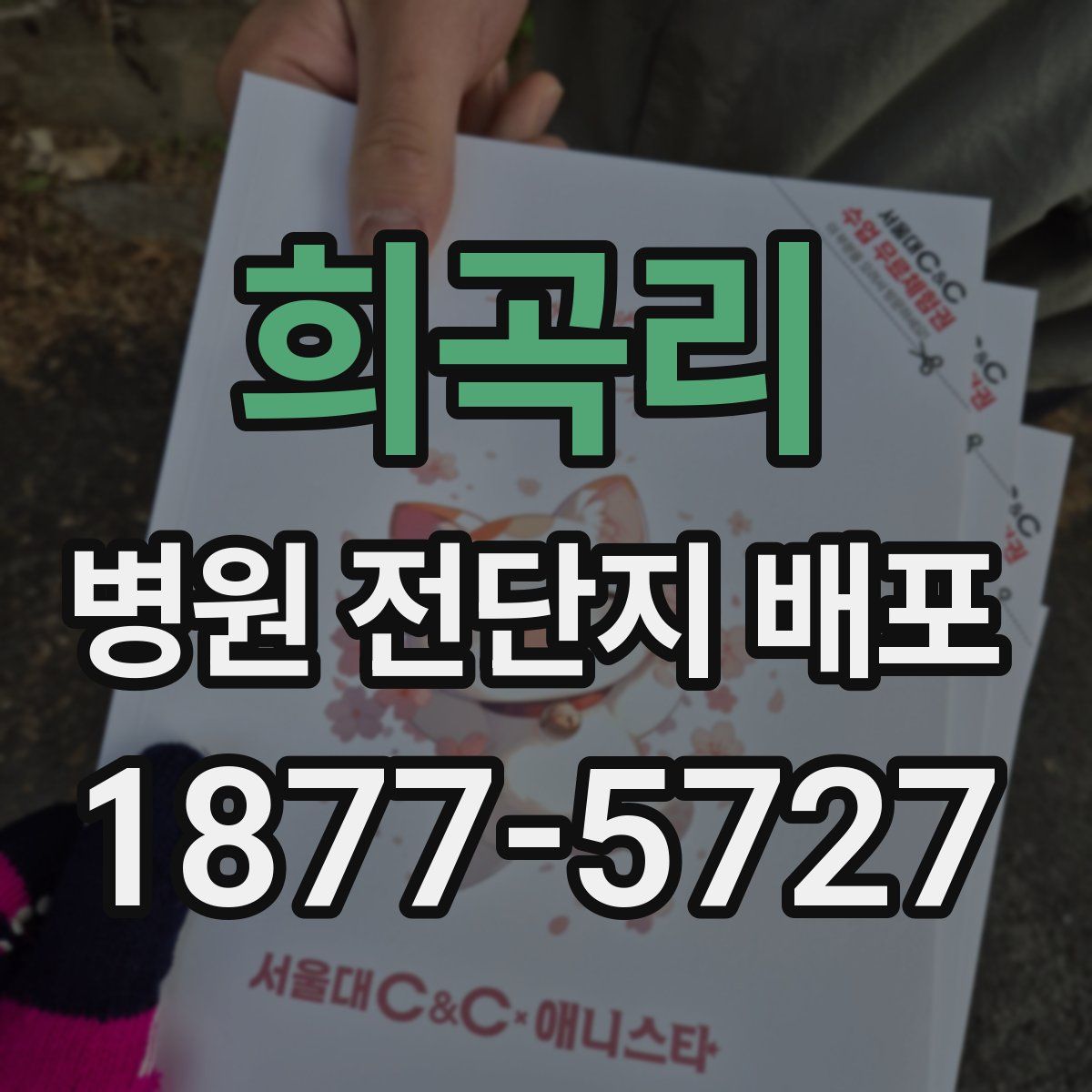 희곡리 병원 전단지 배포