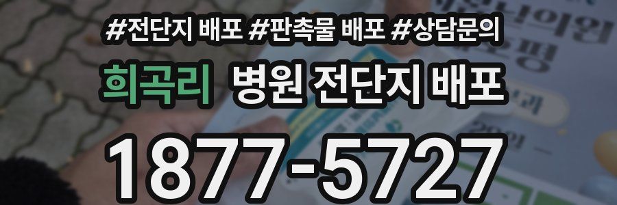 희곡리 병원 전단지 배포