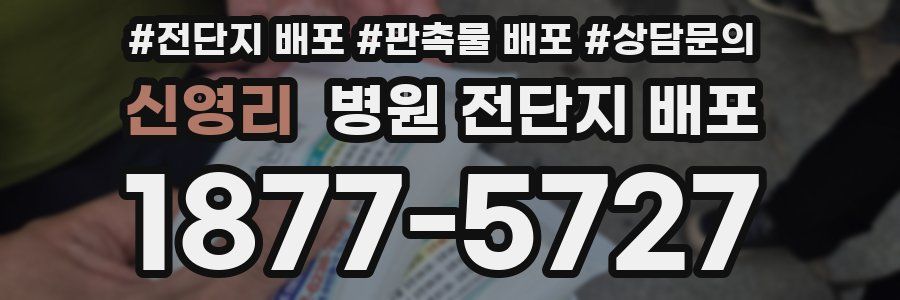 신영리 병원 전단지 배포