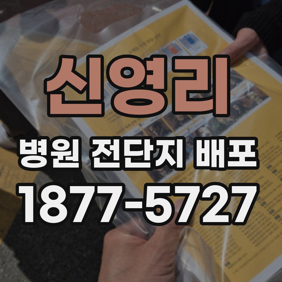 신영리 병원 전단지 배포