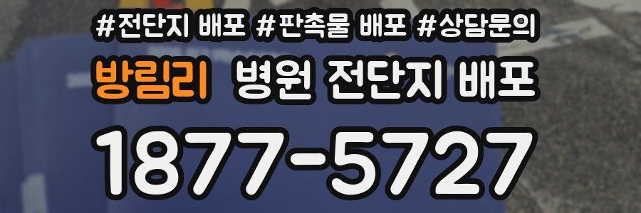 방림리 병원 전단지 배포