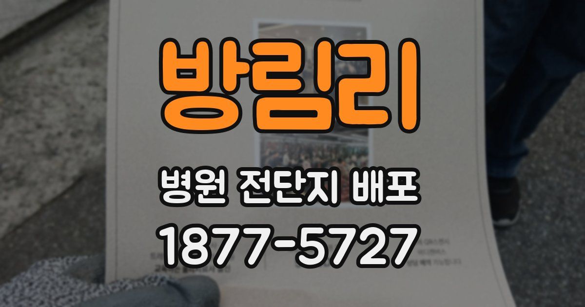 방림리 병원 전단지 배포