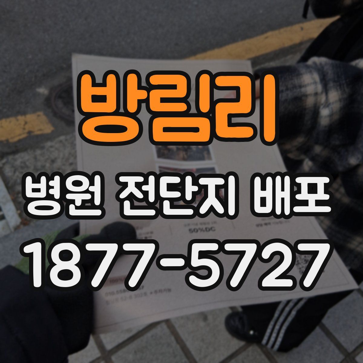방림리 병원 전단지 배포