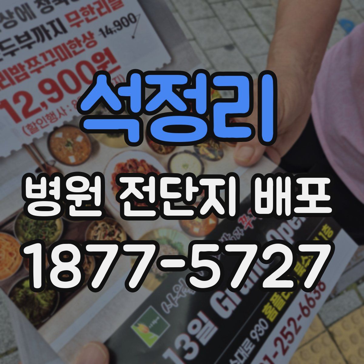 석정리 병원 전단지 배포