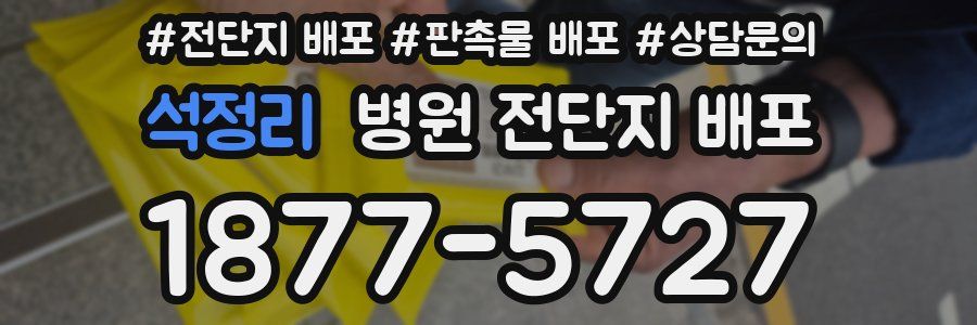석정리 병원 전단지 배포