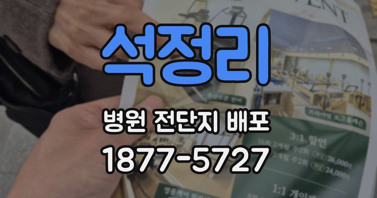 석정리 병원 전단지 배포