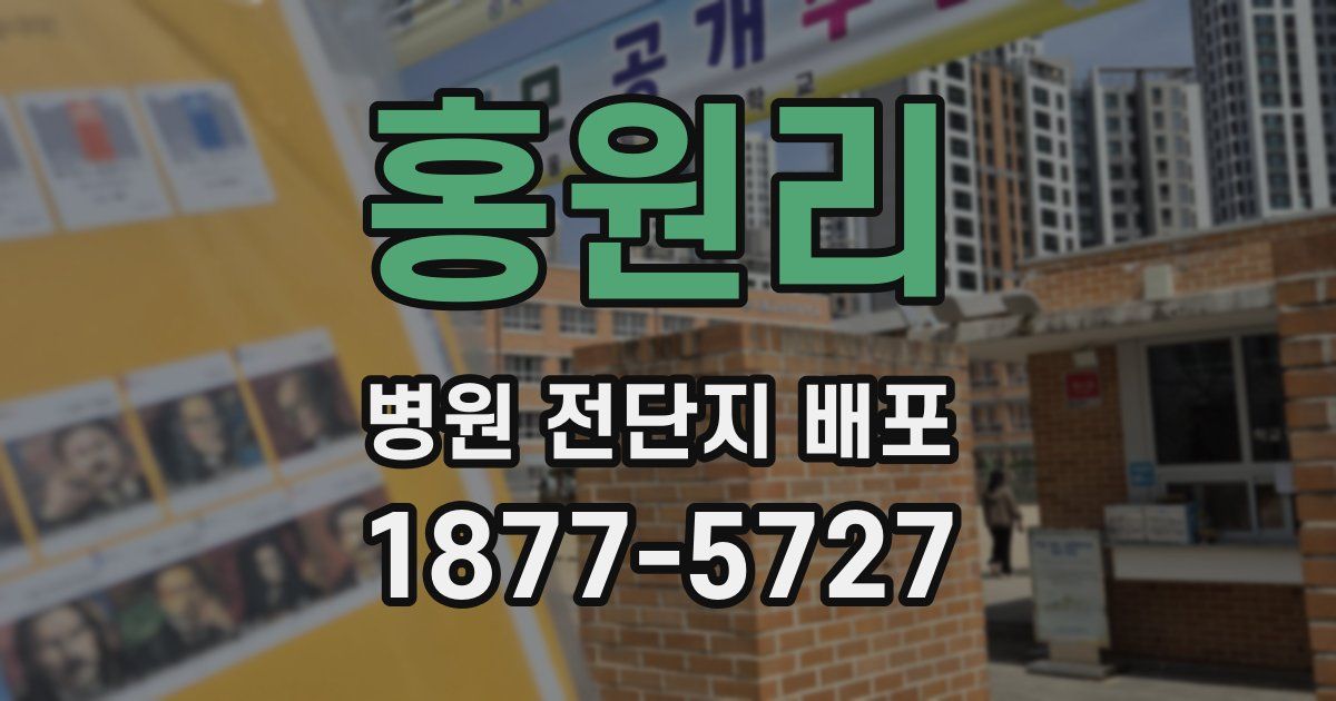홍원리 병원 전단지 배포