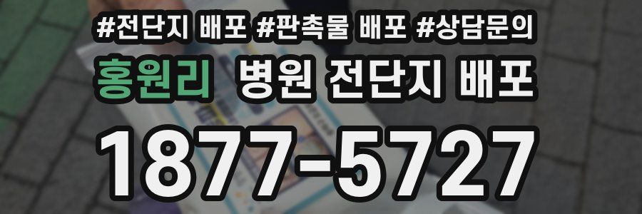 홍원리 병원 전단지 배포