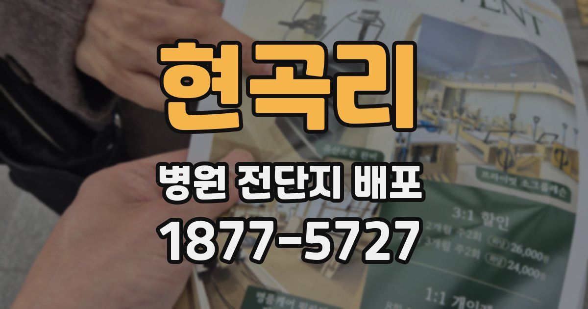 현곡리 병원 전단지 배포